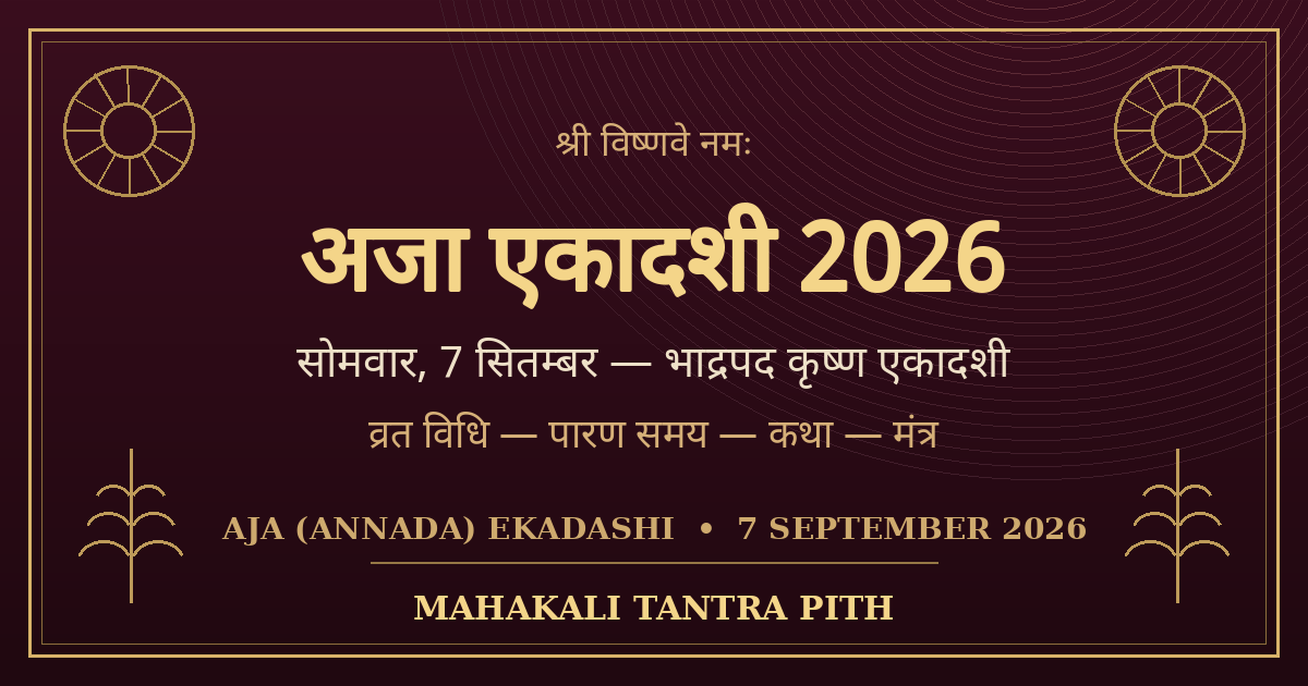 अजा एकादशी 2026 (7 सितम्बर) — व्रत तिथि, पारण समय, पूजा विधि, कथा व मंत्र