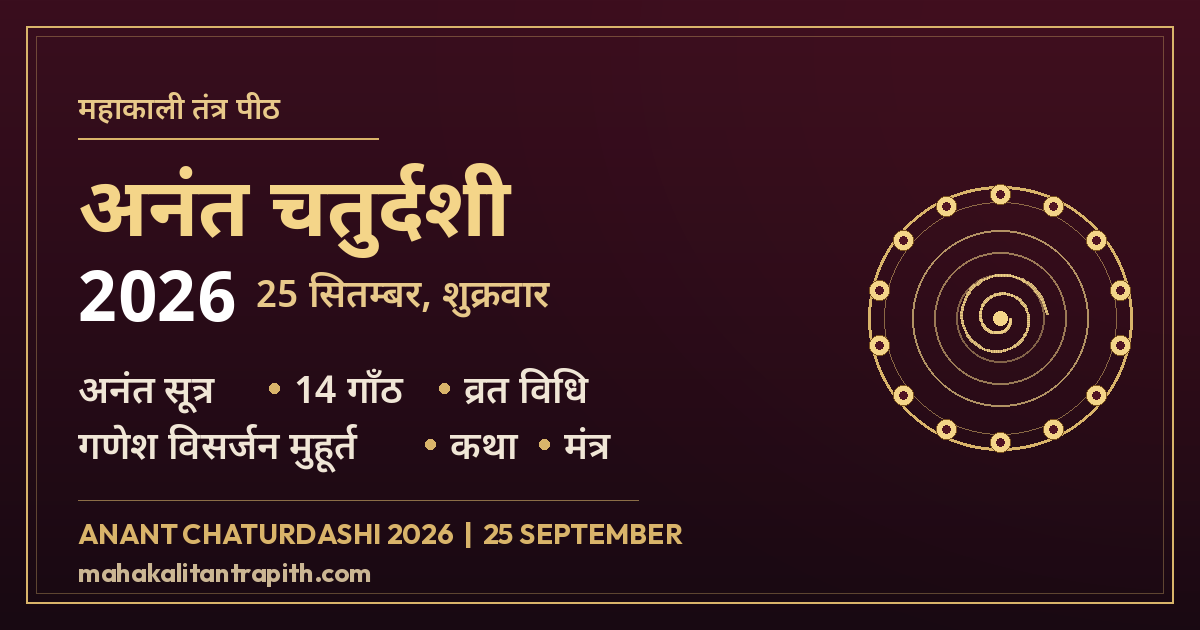 अनंत चतुर्दशी 2026 (25 सितम्बर) — अनंत सूत्र की 14 गाँठ, व्रत विधि, गणेश विसर्जन मुहूर्त, कथा व मंत्र