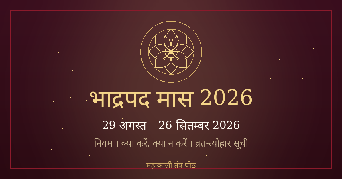 भाद्रपद (भादो) मास 2026 — 29 अगस्त से 26 सितम्बर: नियम, क्या करें क्या न करें, व्रत-त्योहार सूची