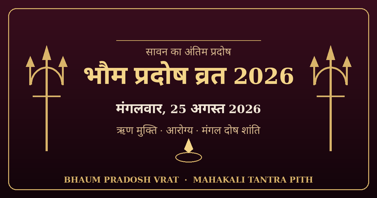 भौम प्रदोष व्रत 25 अगस्त 2026 — सावन का अंतिम प्रदोष, ऋण-मुक्ति व मंगल दोष शांति की विधि