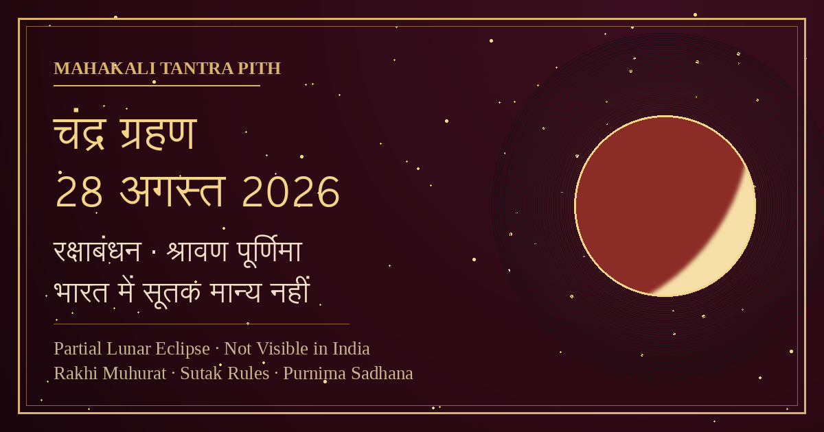 चंद्र ग्रहण 28 अगस्त 2026 — रक्षाबंधन पर ग्रहण? भारत में सूतक लगेगा या नहीं