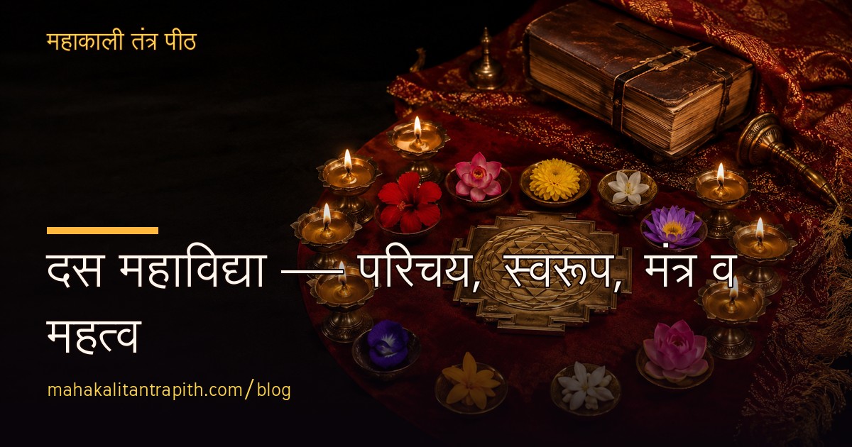 दस महाविद्या — परिचय, स्वरूप, मंत्र व महत्व
