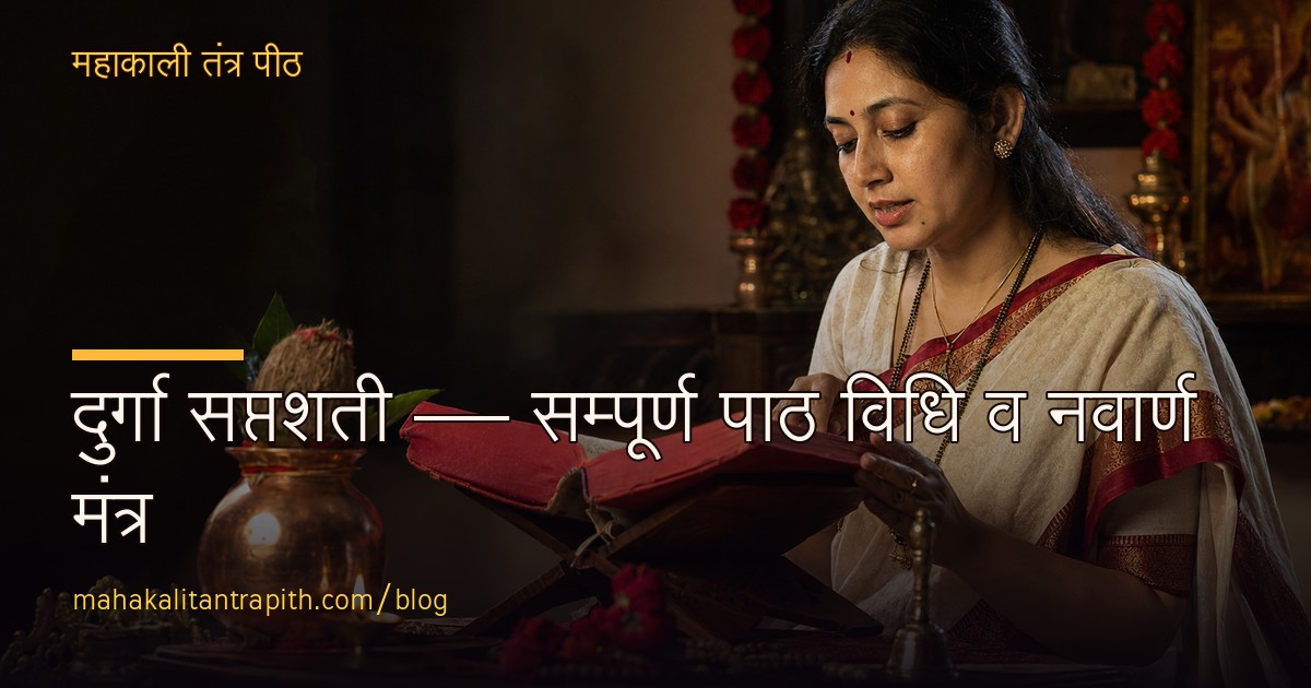 दुर्गा सप्तशती — सम्पूर्ण पाठ विधि व नवार्ण मंत्र