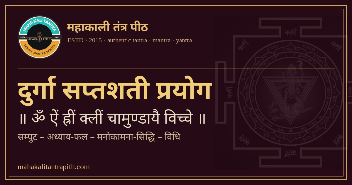 दुर्गा सप्तशती प्रयोग