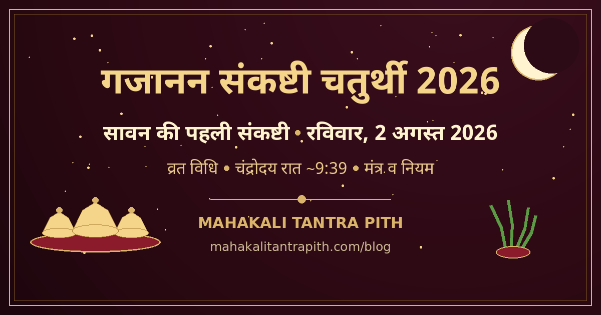 गजानन संकष्टी चतुर्थी 2026 — सावन की पहली संकष्टी: व्रत विधि, चंद्रोदय समय, मंत्र व नियम