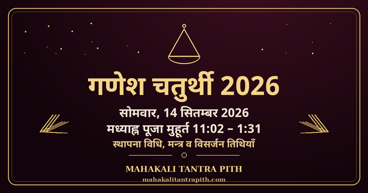 गणेश चतुर्थी 2026 (14 सितम्बर) — गणपति स्थापना मुहूर्त, पूजा विधि, चंद्र-दर्शन निषेध व विसर्जन तिथियाँ