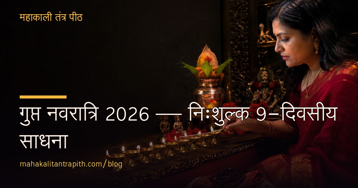 गुप्त नवरात्रि 2026 — निःशुल्क 9-दिवसीय साधना