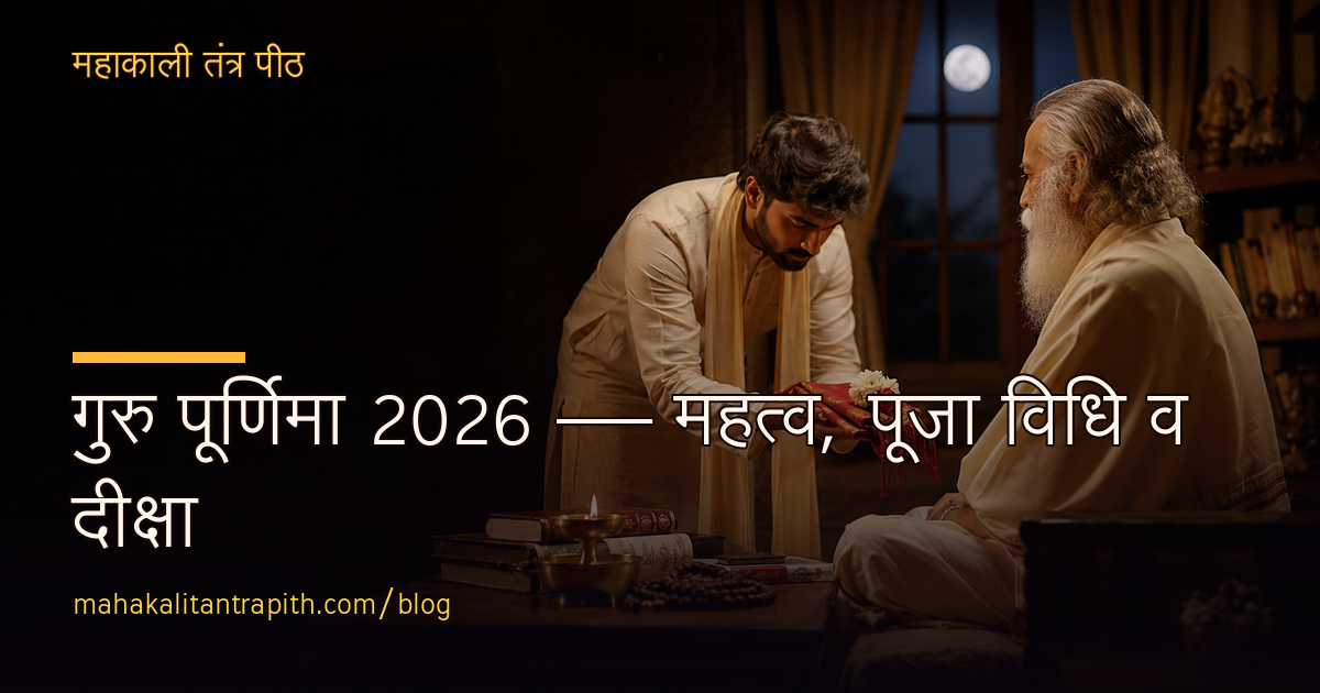 गुरु पूर्णिमा 2026 — महत्व, पूजा विधि व दीक्षा