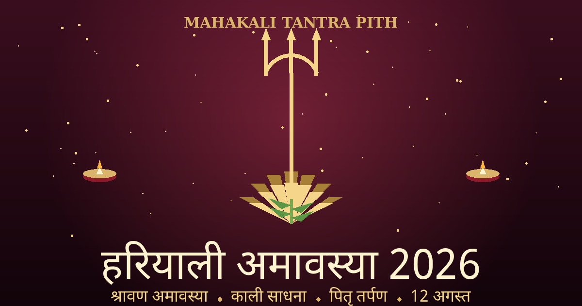 हरियाली अमावस्या 2026 — श्रावण अमावस्या की काली साधना, पितृ तर्पण व वृक्षारोपण की सम्पूर्ण विधि