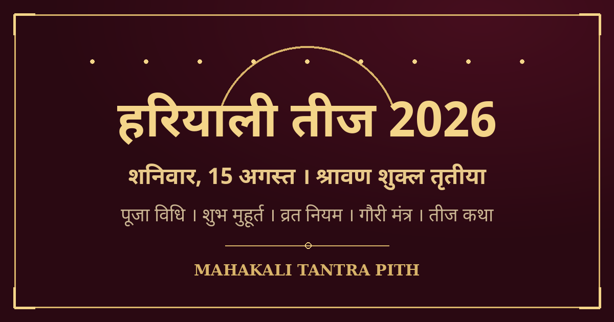 हरियाली तीज 2026 — 15 अगस्त: तिथि, पूजा विधि, शुभ मुहूर्त, व्रत नियम व मंत्र