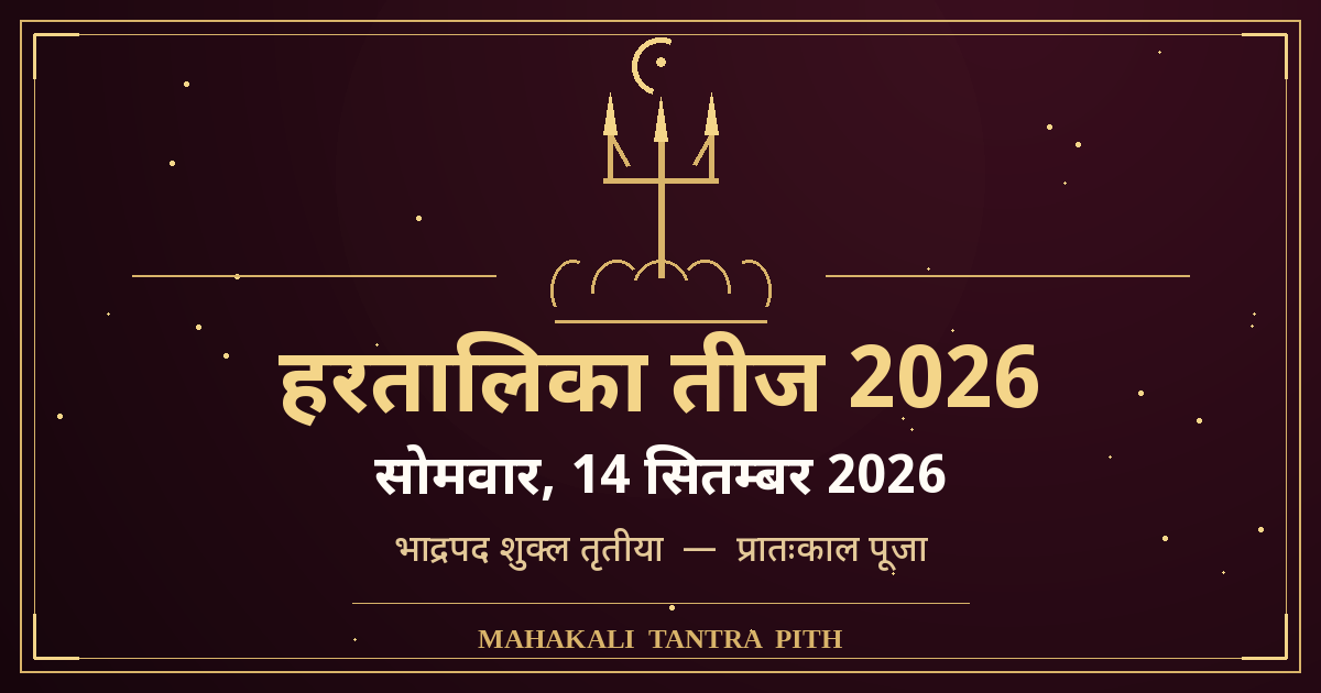 हरतालिका तीज 2026 (14 सितम्बर) — 13 या 14? सही तिथि, प्रातःकाल मुहूर्त, व्रत विधि, कथा व मंत्र