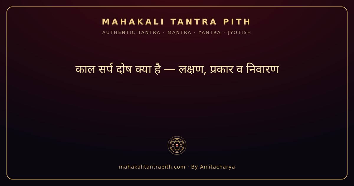 काल सर्प दोष क्या है — लक्षण, प्रकार व निवारण