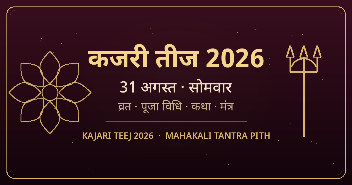 कजरी तीज 2026 (31 अगस्त) — 30 या 31? सही तिथि, व्रत विधि, नीम-सत्तू पूजन, कथा व मंत्र