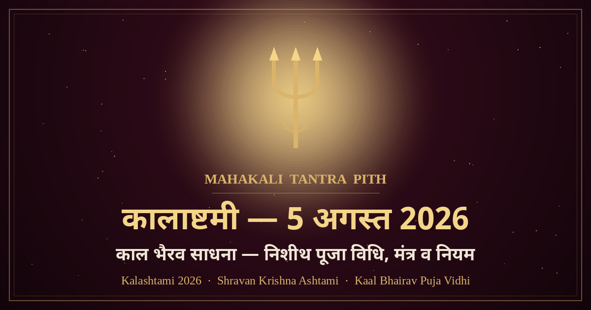 कालाष्टमी 5 अगस्त 2026 — सावन की काल भैरव साधना: तिथि, निशीथ पूजा विधि, मंत्र व नियम
