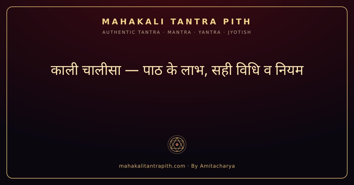 काली चालीसा — पाठ के लाभ, सही विधि व नियम