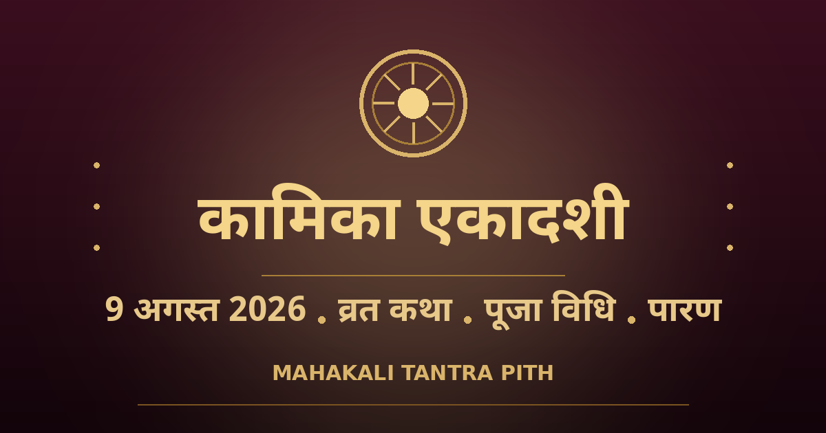कामिका एकादशी 2026 — 9 अगस्त: व्रत कथा, पूजा विधि, मुहूर्त व पारण