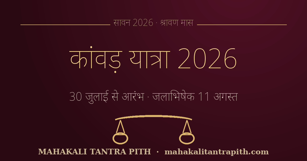 कांवड़ यात्रा 2026 — 30 जुलाई से आरंभ: नियम, चार प्रकार, जल कहाँ से कहाँ व जलाभिषेक विधि