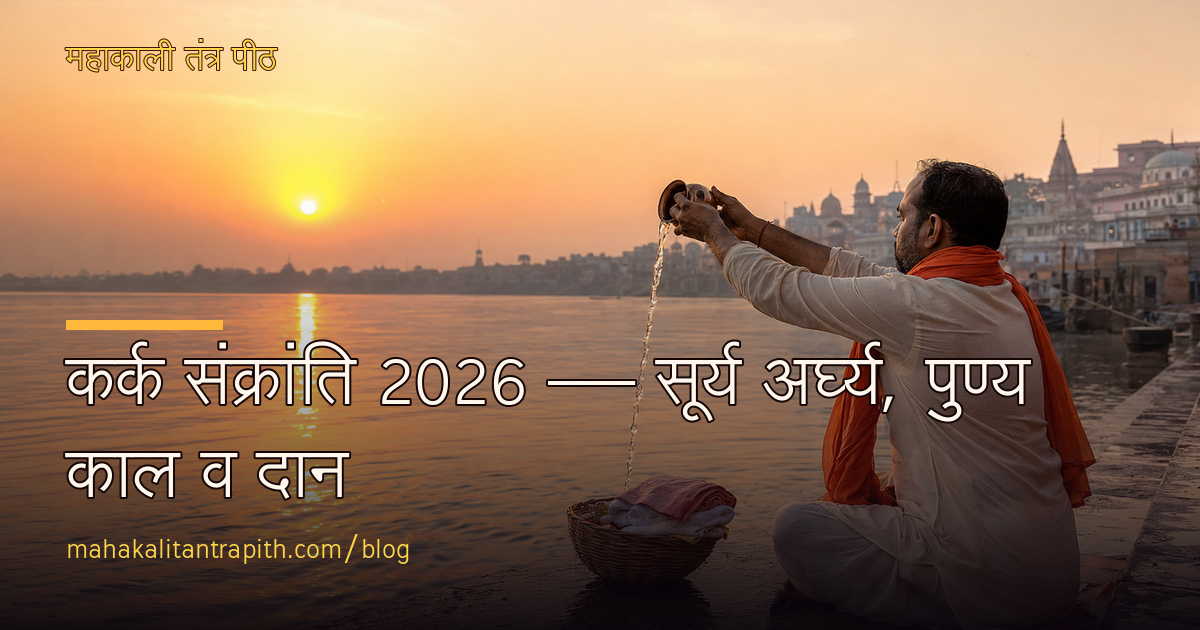 कर्क संक्रांति 2026 — सूर्य अर्घ्य, पुण्य काल व दान