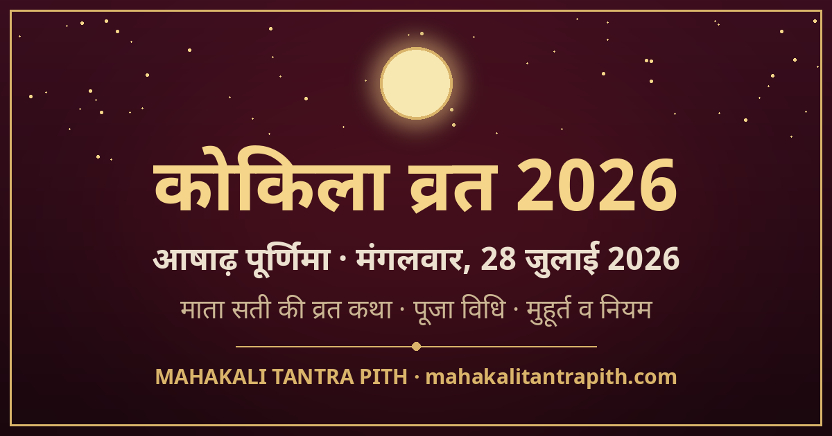 कोकिला व्रत 2026 — आषाढ़ पूर्णिमा पर माता सती की व्रत कथा, पूजा विधि, मुहूर्त व नियम