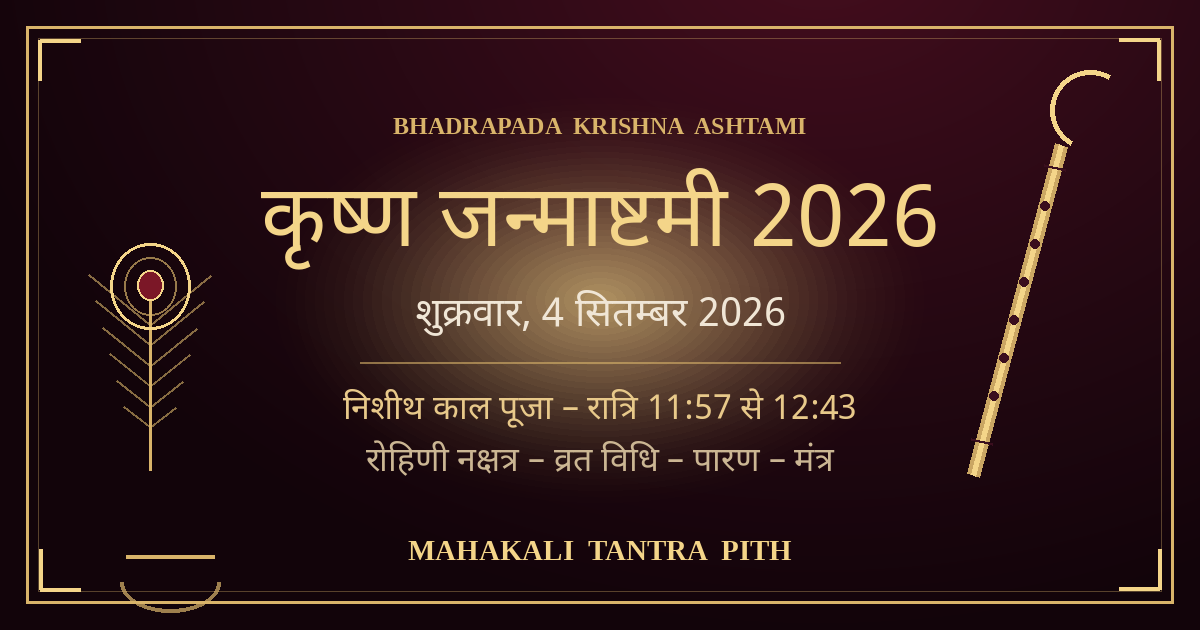 कृष्ण जन्माष्टमी 2026 (4 सितम्बर) — निशीथ काल पूजा मुहूर्त, व्रत विधि, पारण व मंत्र