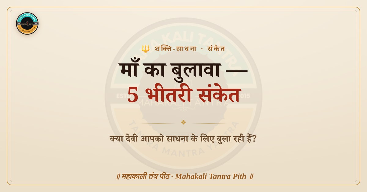 माँ का बुलावा — साधना के संकेत