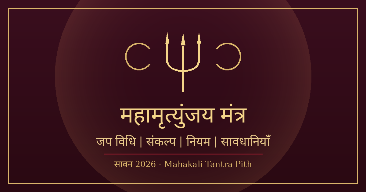 महामृत्युंजय मंत्र — सावन 2026 में जप विधि, संकल्प, नियम व सावधानियाँ