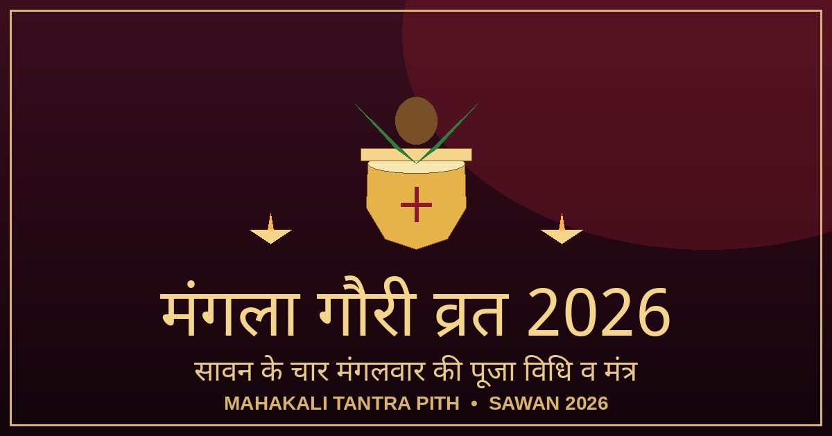 मंगला गौरी व्रत 2026 — सावन मंगलवार तिथि, पूजा विधि, मंत्र व सामग्री