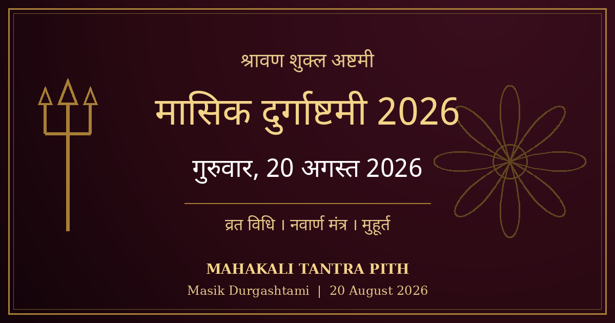 मासिक दुर्गाष्टमी 2026 (20 अगस्त) — श्रावण शुक्ल अष्टमी: दुर्गा व्रत विधि, नवार्ण मंत्र व मुहूर्त