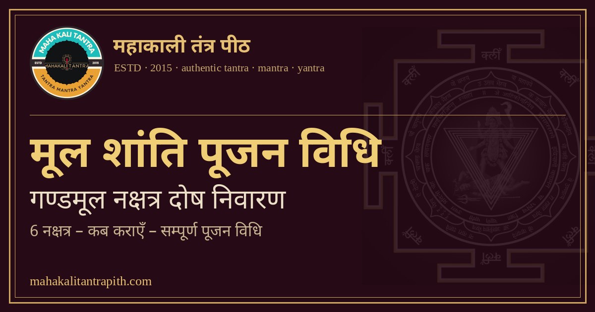 मूल शांति पूजन विधि