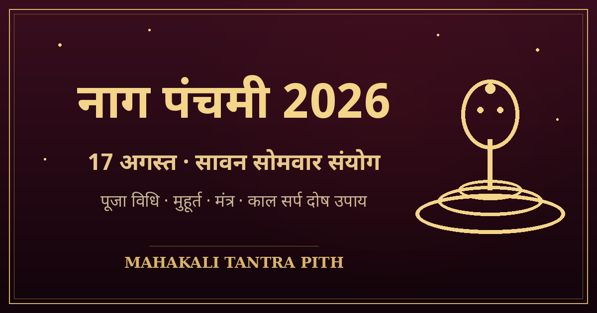 नाग पंचमी 2026 — 17 अगस्त: तिथि, पूजा विधि, मुहूर्त, मंत्र व काल सर्प दोष उपाय