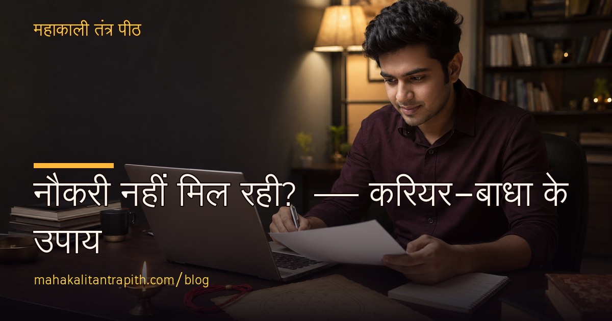 नौकरी नहीं मिल रही? करियर-बाधा के कारण व अचूक उपाय