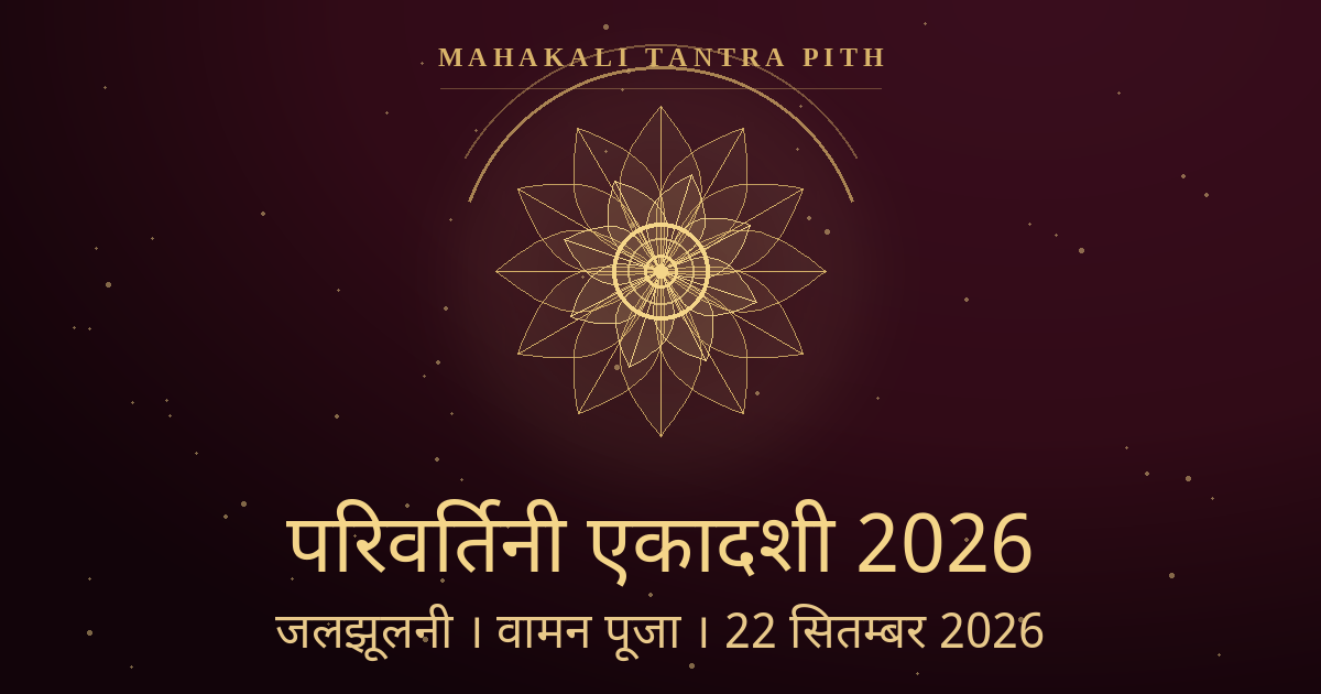 परिवर्तिनी एकादशी 2026 (22 सितम्बर) — जलझूलनी/पद्मा एकादशी: व्रत तिथि, पारण समय, वामन पूजा विधि, कथा व मंत्र
