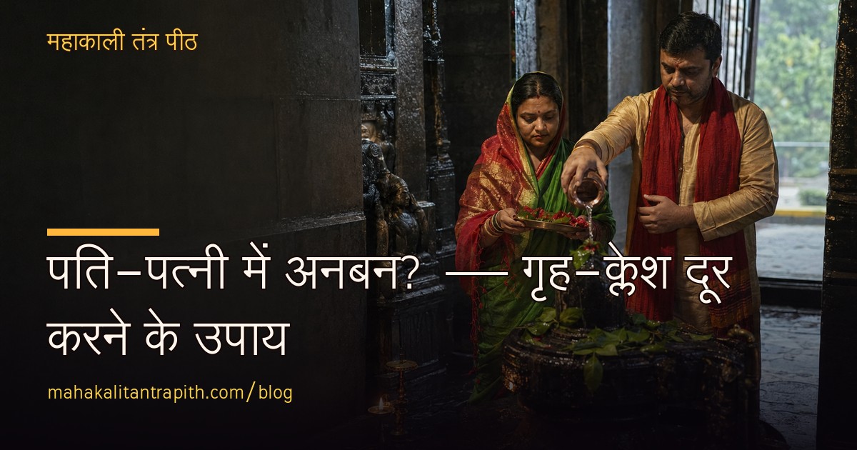 पति-पत्नी में अनबन? गृह-क्लेश दूर करने के शास्त्रोक्त उपाय