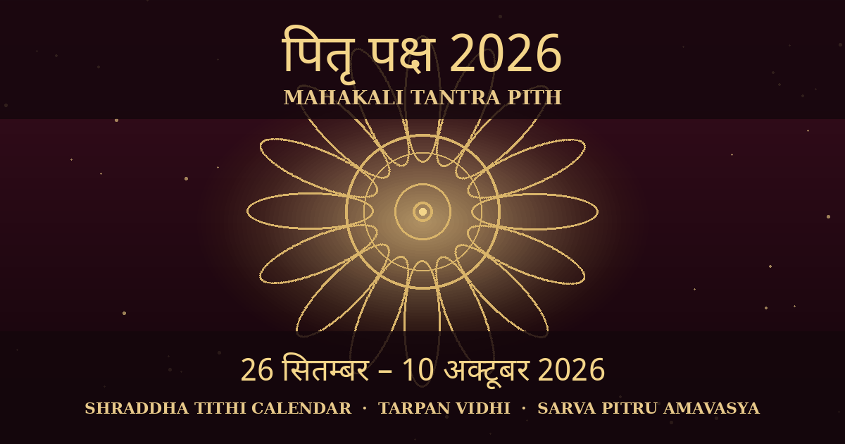 पितृ पक्ष 2026 (26 सितम्बर – 10 अक्टूबर) — श्राद्ध तिथि कैलेंडर, तर्पण विधि, सर्वपितृ अमावस्या व नियम