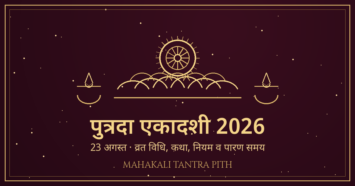 पुत्रदा एकादशी 2026 — 23 अगस्त: पवित्रा एकादशी व्रत विधि, कथा, मंत्र व पारण समय