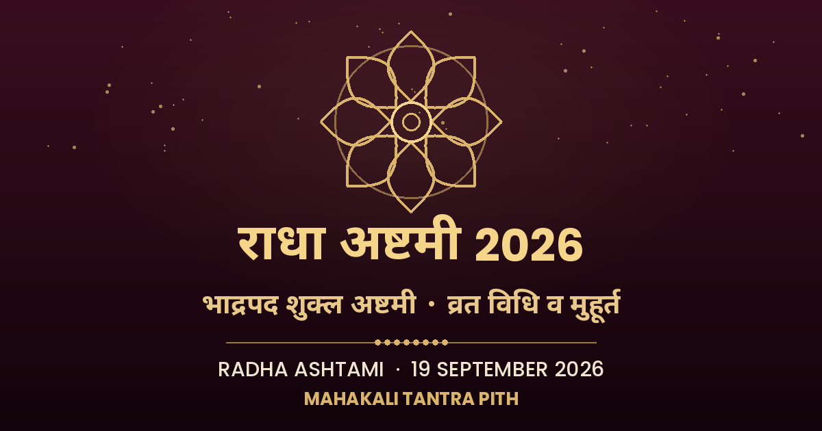 राधा अष्टमी 2026 (19 सितम्बर) — तिथि, मध्याह्न मुहूर्त, व्रत विधि, जन्म-प्रसंग व मंत्र