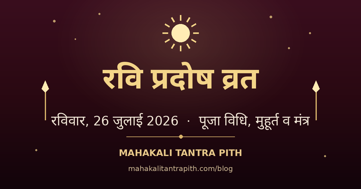 रवि प्रदोष व्रत 2026 — 26 जुलाई: तिथि, पूजा विधि, मुहूर्त व मंत्र