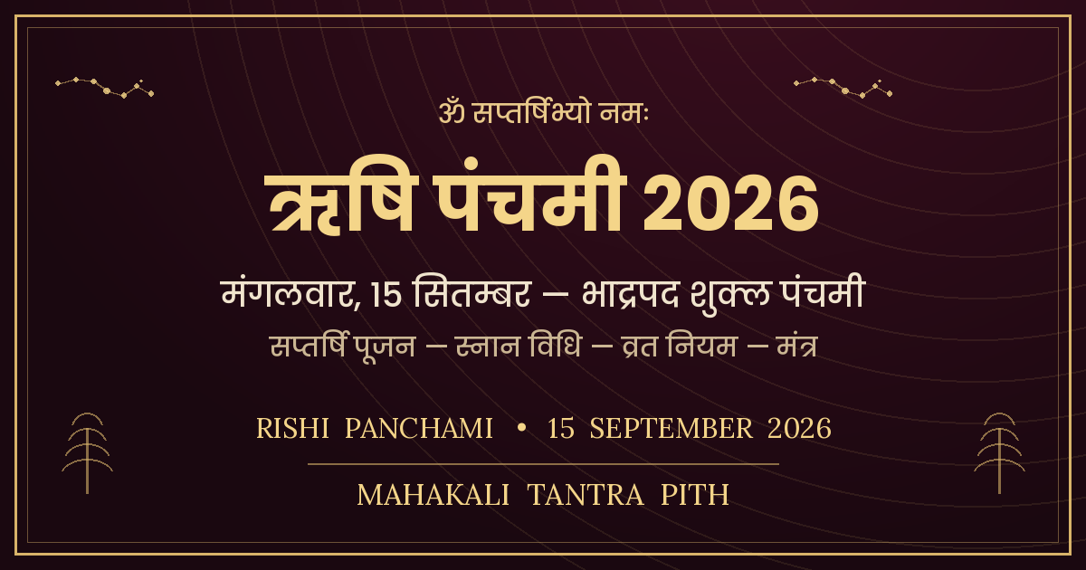 ऋषि पंचमी 2026 (15 सितम्बर) — सप्तर्षि पूजन, स्नान विधि, व्रत नियम, कथा व मंत्र