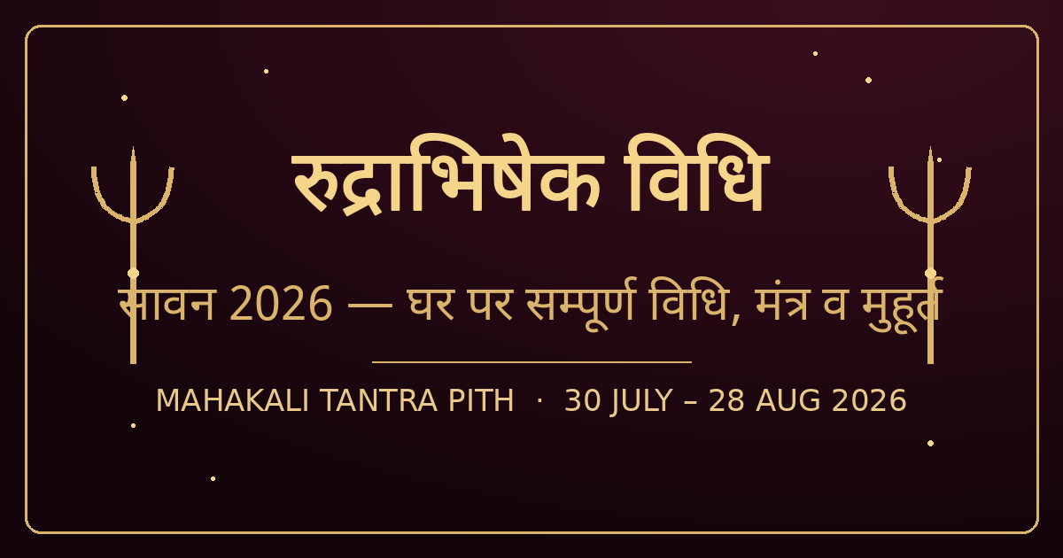 रुद्राभिषेक विधि — सावन 2026 में घर पर रुद्राभिषेक कैसे करें (सामग्री, मंत्र, मुहूर्त)