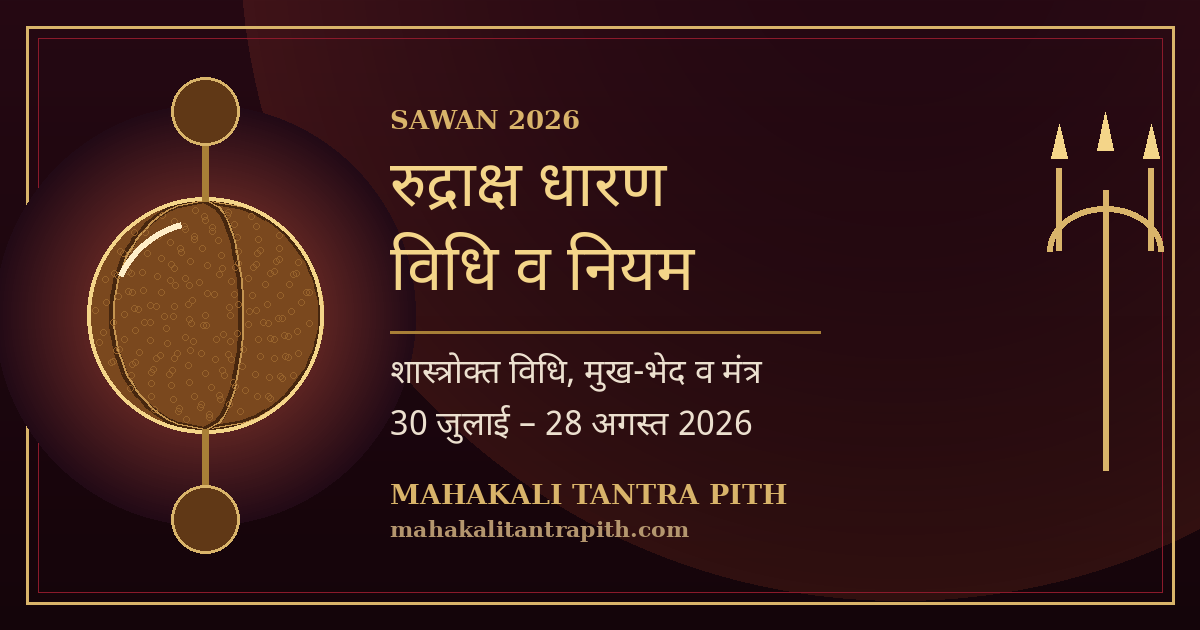 सावन 2026 में रुद्राक्ष धारण — शास्त्रोक्त विधि, नियम, मुख-भेद व मंत्र