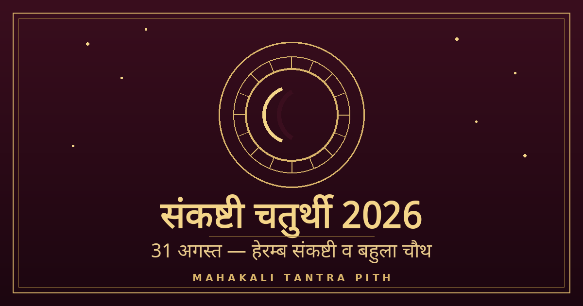 संकष्टी चतुर्थी 2026 (31 अगस्त) — हेरम्ब संकष्टी व बहुला चौथ: चंद्रोदय समय, व्रत विधि, कथा व मंत्र