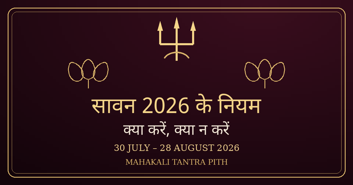 सावन 2026 के नियम — क्या करें, क्या न करें (30 जुलाई – 28 अगस्त)