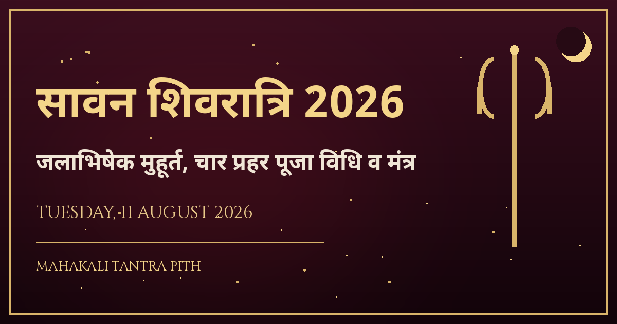 सावन शिवरात्रि 2026 — 11 अगस्त: जलाभिषेक मुहूर्त, चार प्रहर पूजा विधि व मंत्र