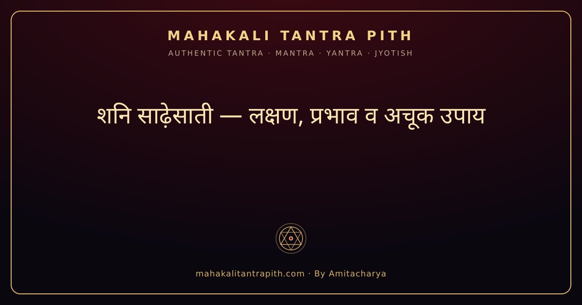 शनि साढ़ेसाती — लक्षण, प्रभाव व अचूक उपाय