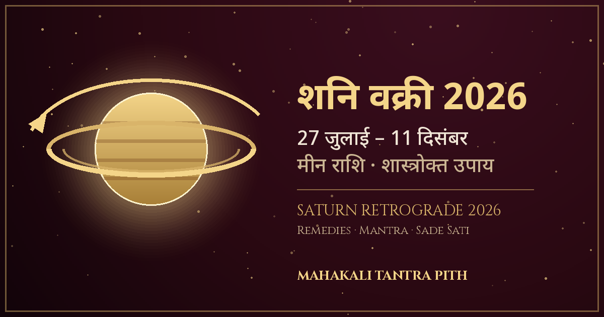 शनि वक्री 2026 — 27 जुलाई से 11 दिसंबर: प्रभाव, शास्त्रोक्त उपाय, मंत्र व साढ़ेसाती-ढैया की सच्चाई