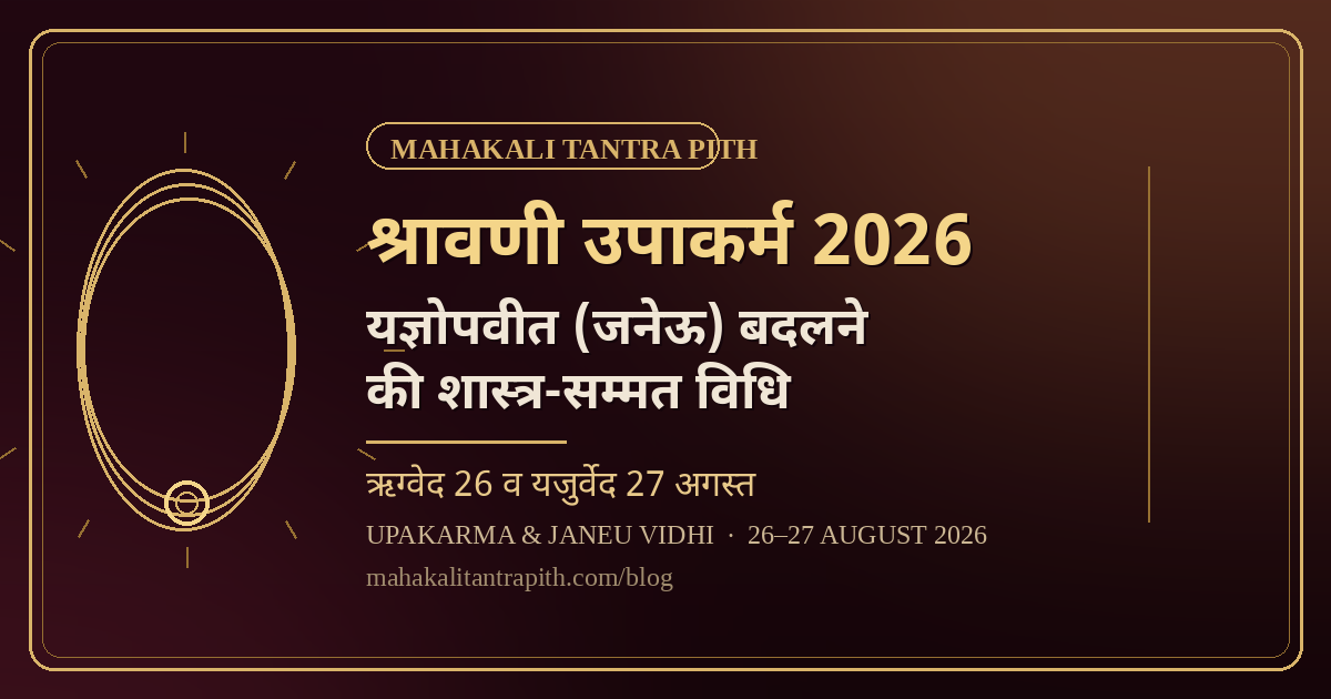 श्रावणी उपाकर्म व यज्ञोपवीत 2026 — 26/27 अगस्त: जनेऊ बदलने की शास्त्र-सम्मत विधि, मंत्र व नियम