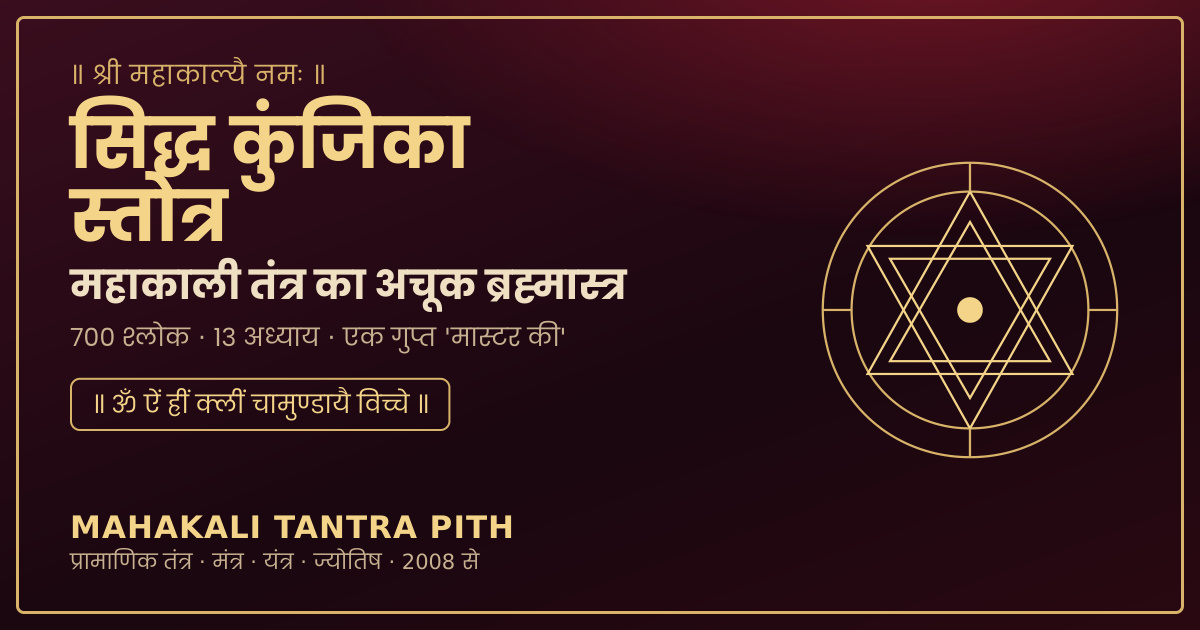 सिद्ध कुंजिका स्तोत्र — महाकाली तंत्र का अचूक ब्रह्मास्त्र