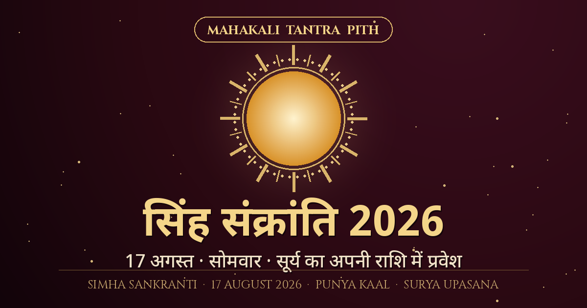 सिंह संक्रांति 2026 (17 अगस्त) — सूर्य का अपनी राशि में प्रवेश: पुण्य काल, अर्घ्य विधि, मंत्र व दान