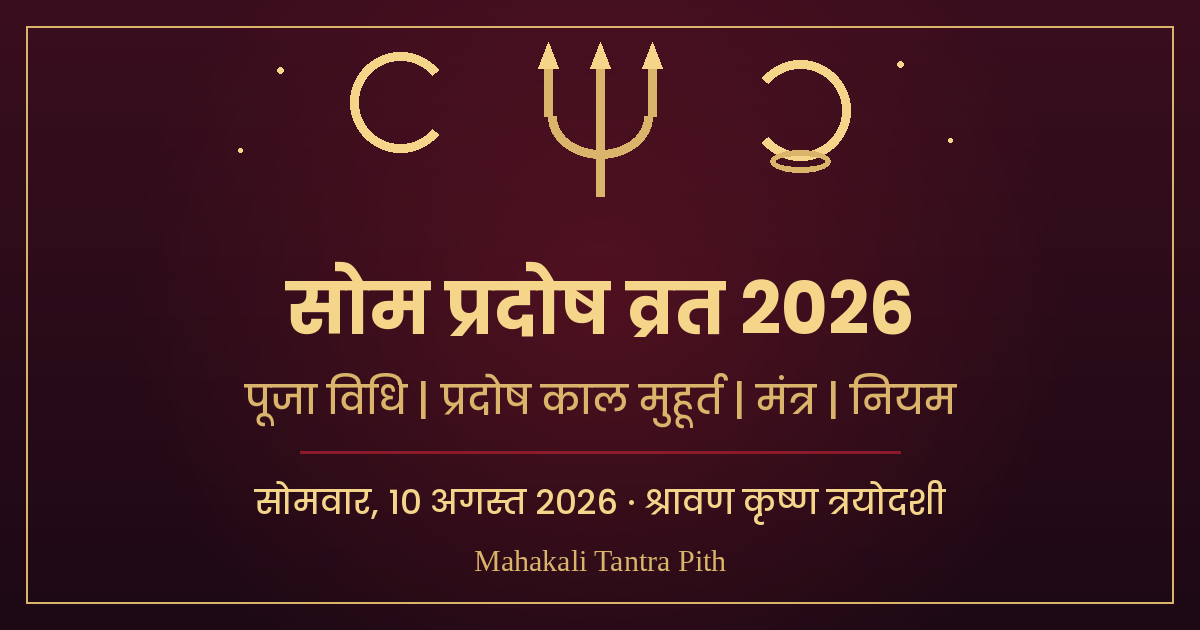 सोम प्रदोष व्रत 2026 — 10 अगस्त: सावन का शिव-चन्द्र संयोग, प्रदोष काल मुहूर्त, पूजा विधि व मंत्र
