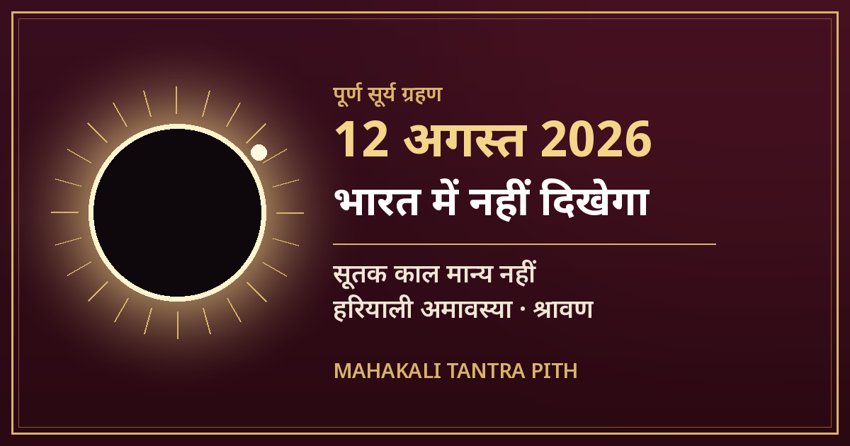 सूर्य ग्रहण 12 अगस्त 2026 — क्या भारत में दिखेगा? सूतक काल का सच व हरियाली अमावस्या पर क्या करें